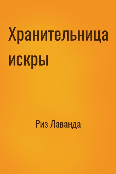 Риз Лаванда - Хранительница искры