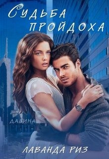 Риз Лаванда - Судьба пройдоха
