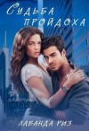 Риз Лаванда - Судьба пройдоха