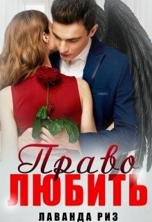Риз Лаванда - Право любить