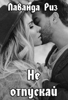 Риз Лаванда - Не отпускай