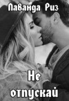 Риз Лаванда - Не отпускай