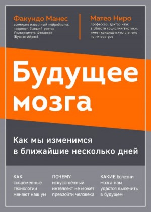 Манес Факундо, Ниро Матео - Будущее мозга. Как мы изменимся в ближайшие несколько лет