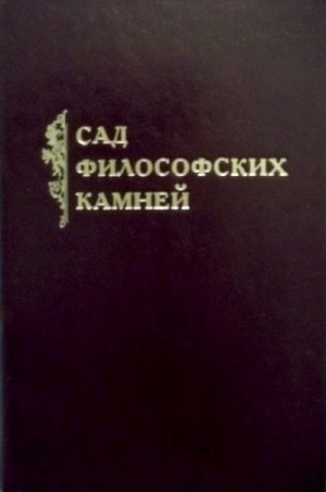 Захаров Константин - Сад философских камней