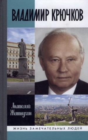 Житнухин Анатолий - Владимир Крючков. Время рассудит