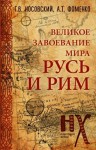 Фоменко Анатолий, Носовский Глеб - Русь и Рим. Великое завоевание мира