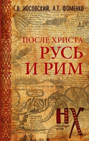 Фоменко Анатолий, Носовский Глеб - Русь и Рим. После Христа