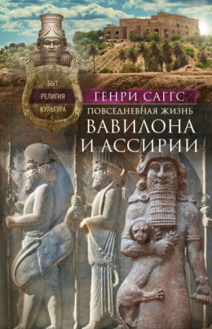 Саггс Генри - Повседневная жизнь Вавилона и Ассирии. Быт, религия, культура