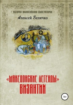 Величко Алексей - «Македонские легенды» Византии
