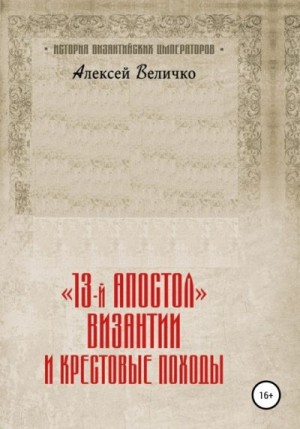 Величко Алексей - «13-й апостол» Византии и Крестовые походы