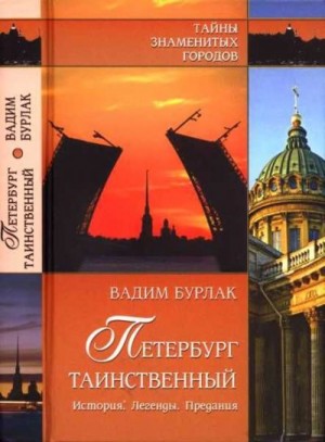 Бурлак Вадим - Петербург таинственный. История. Легенды. Предания