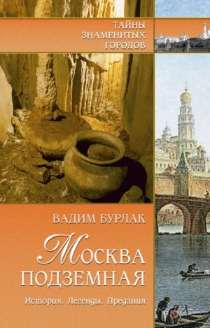 Бурлак Вадим - Москва подземная. История. Легенды. Предания