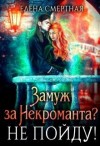 Смертная Елена - Замуж за некроманта? Не пойду!