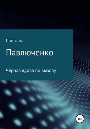 Павлюченко Светлана - Чёрная вдова по вызову