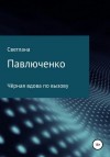 Павлюченко Светлана - Чёрная вдова по вызову