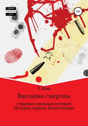 Мик Ульяна - Внезапно смертны. Страшно смешные истории. История первая: Констатация