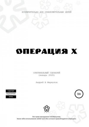 Гед Эрос - Операция Х