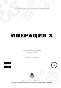 Операция Х