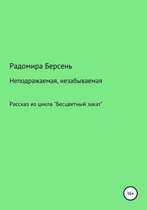 Берсень Радомира - Неподражаемая, незабываемая