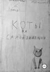 К Александр - Коты на самоизоляции