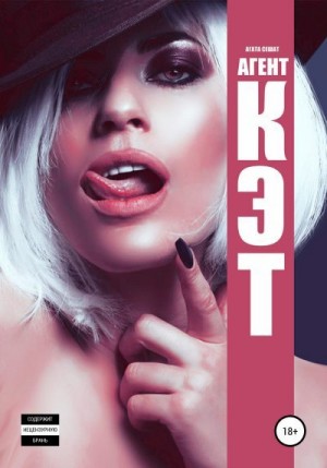 Сешат Агата - Агент Кэт