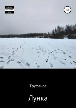 Труфанов - Лунка