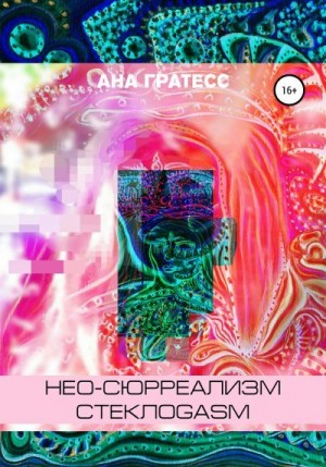 Гратесс Ана - Нео-сюрреализм СтеклоGasm