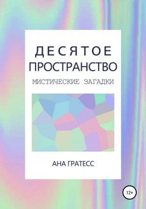 Гратесс Ана - Десятое Пространство