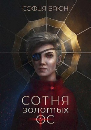Баюн София - Сотня золотых ос