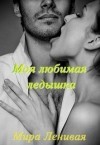 Ленивая Мира - Моя любимая ледышка