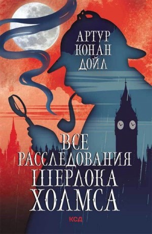 Конан Дойл Артур - Все расследования Шерлока Холмса