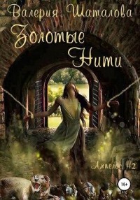 Золотые нити. Огонь, земля и клочок шерсти