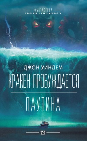 Уиндем Джон - Кракен пробуждается. Паутина