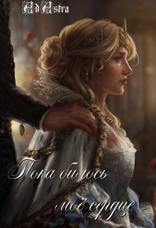 Astra Ad - Пока билось моё сердце