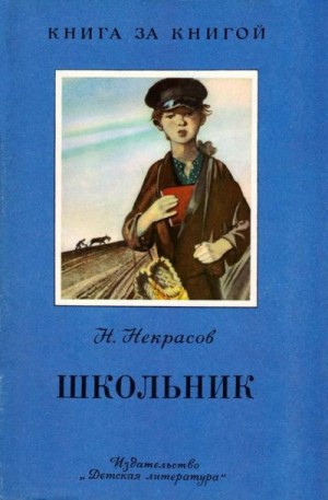 Некрасов Николай - Школьник [авторский сборник]