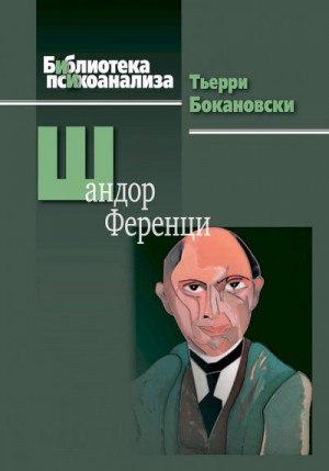 Бокановски Тьерри - Шандор Ференци