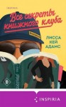 Кей Адамс Лисса - Bromance. Все секреты книжного клуба