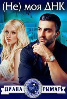 Рымарь Диана - (Не) моя ДНК