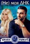 Рымарь Диана - (Не) моя ДНК