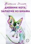 Эглит Натали - Дневник кота. Записки из шкафа