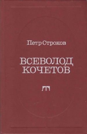 Строков Петр - Всеволод Кочетов. Страницы жизни, страницы творчества