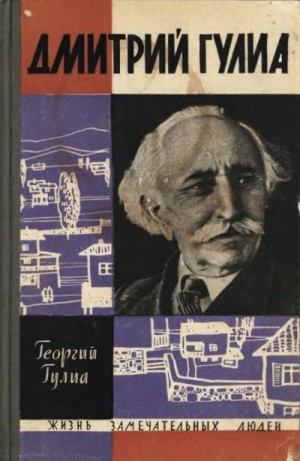 Гулиа Георгий - Дмитрий Гулиа