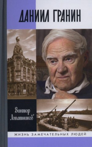 Лопатников Виктор - Даниил Гранин. Хранитель времени