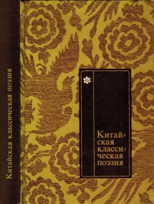 Тао Юаньмин, Хаожань Мэн, Цзюйи Бо - Китайская классическая поэзия в переводах Л .Эйдлина