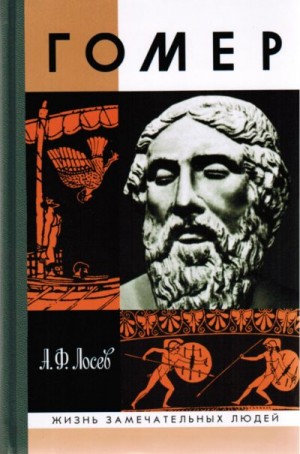 Лосев Алексей - Гомер