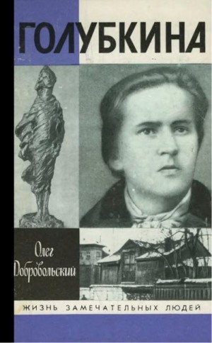 Добровольский Олег - Голубкина