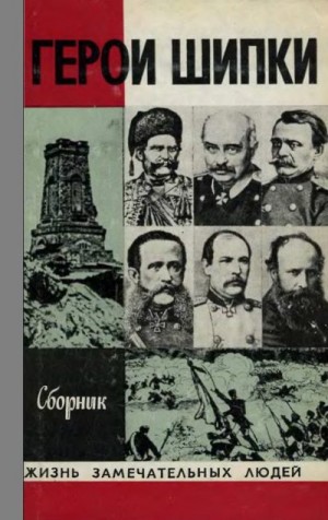 Составитель Михайлов О. - Герои Шипки