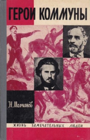 Молчанов Николай - Герои Коммуны