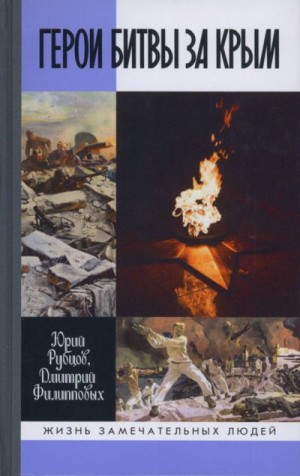 Рубцов Юрий, Филипповых Дмитрий - Герои битвы за Крым