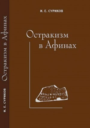 Суриков Игорь - Остракизм в Афинах